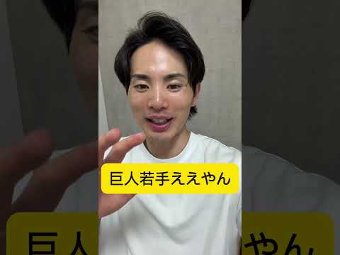 巨人最近若手育ってきてない？？そう感じるの俺だけ？？？　#巨人 #shorts #ジャイアンツ #阪神タイガース