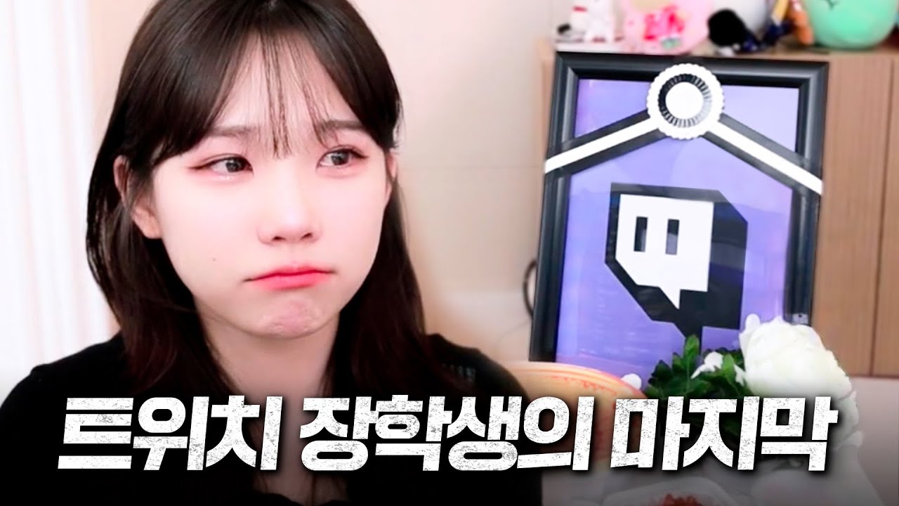 트위치!! 그동안 빌어먹게 감사했습니다!!!