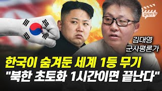 한국이 숨겨둔 세계 1등 무기, 북한 초토화 1시간이면 끝난다 (김대영 군사평론가)
