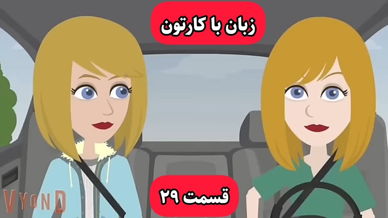 با این کارتون زبان انگلیسیت خدا میشه