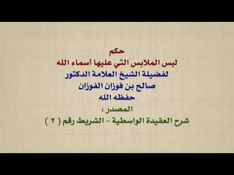 الشيخ صالح الفوزان : حكم لبس الملابس التي عليها أسماء الله