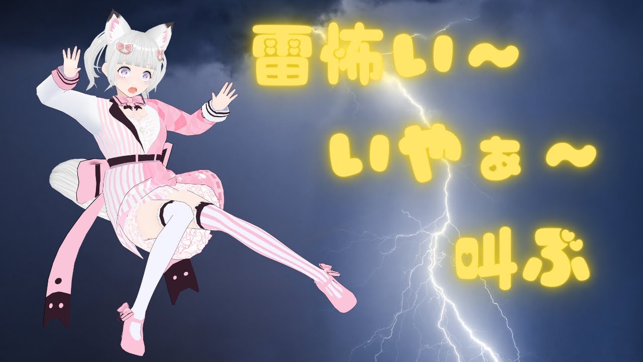 雷にビビるゆりのあはコチラ①^｡･∇･｡^ฅ