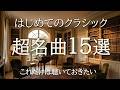 【はじめてのクラシック60分】世界の超名曲15選｜初心者にもおすすめの有名クラシック