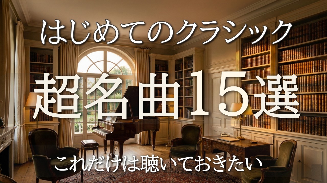 はじめてのクラシック60分】世界の超名曲15選｜初心者にもおすすめの