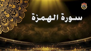 سورة الهمزة - القارئ بشير عمر سليمان 2022