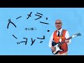 BOOMERANG BABY(ブーメラン・ベイビー)(加山雄三)                        BY ERUBISU 高校時代バンドで何度も唄わせて頂きました。