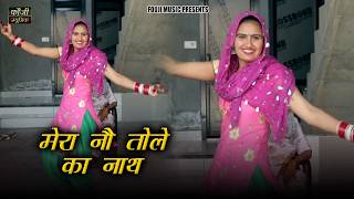 मेरा 9 तोले का नाथ || हरियाणवी बोली देसी अन्दाज