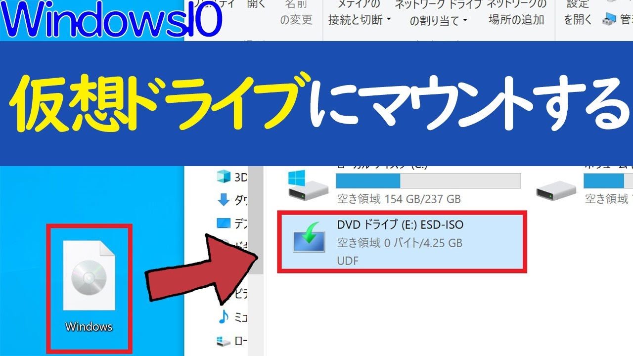 【Windows 10】仮想ドライブにISOファイルをマウントする方法