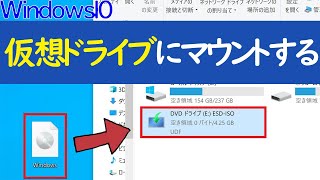 Windows 10】仮想ドライブにISOファイルをマウントする方法 - YouTube