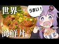 「りゅうきゅう」とか言う世界一うまい海鮮丼って?