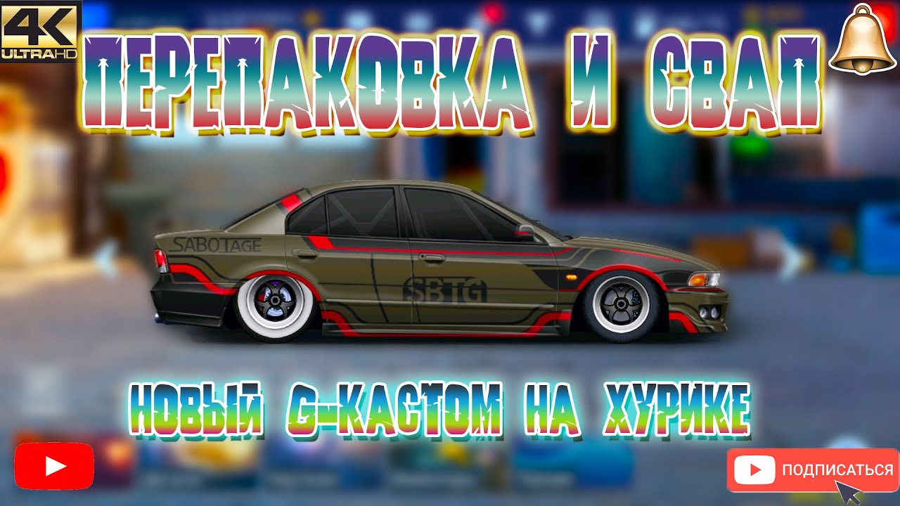 НОВЫЙ G-КАСТОМ НА ХУРИКЕ | Drag Racing: Уличные Гонки