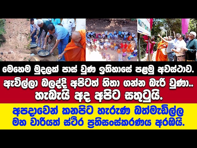 අපදාවෙන් කනපිට හැරුණ බත්මැඩිල්ල මහ වාරි ව්‍යාපෘතියත් ස්ථිර ප්‍රතිසංස්කරණය අරඹයි.