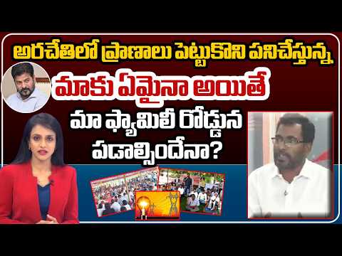 Artisans Leader Chandra Reddy About Telangana Electricity Artisan Employees | CM Reventh |#dna | Zee - ZEE24TELUGUNEWS