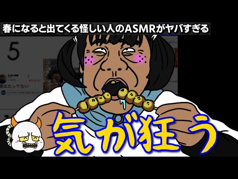 春になると出てくる怪しい人のASMRがヤバすぎる あいぽんの毎日