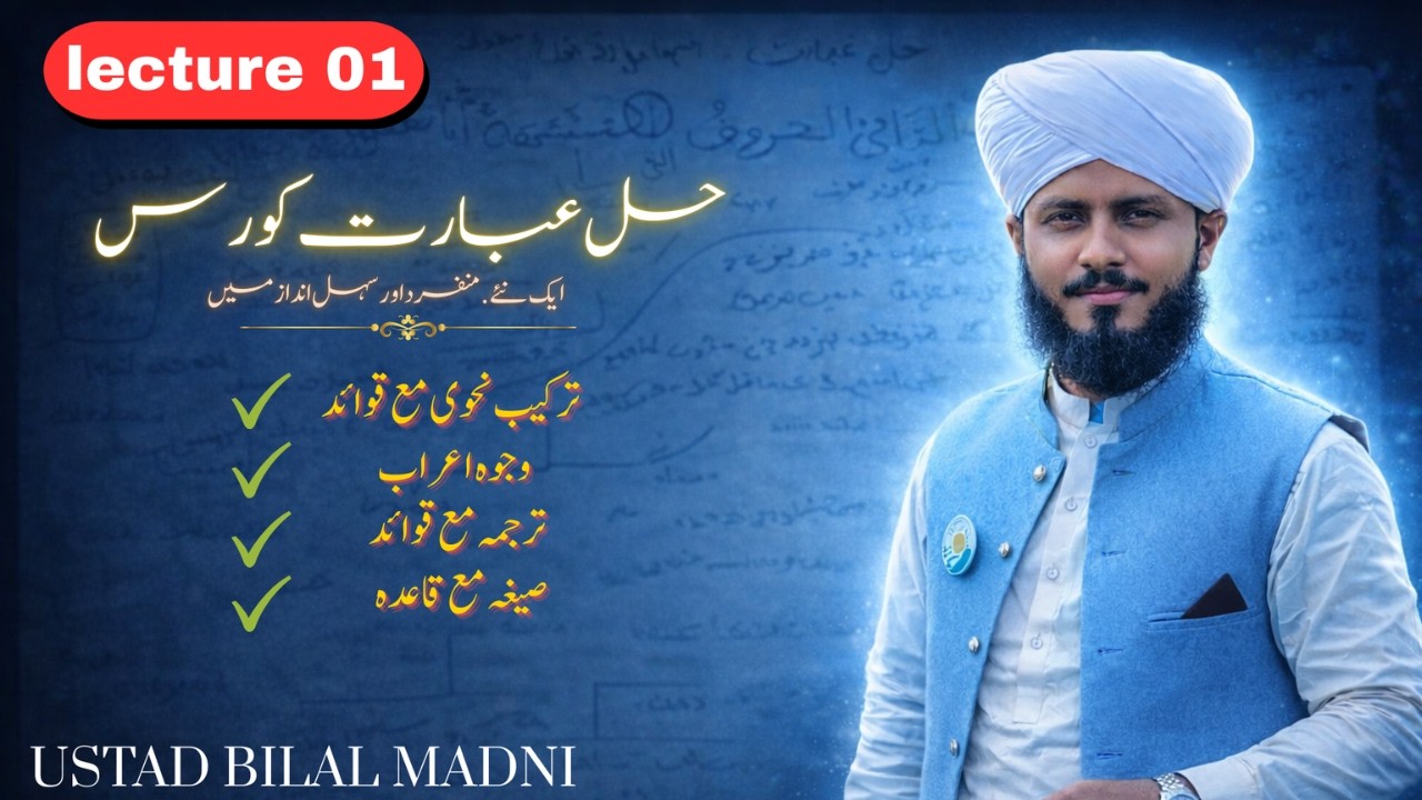 حل عبارت کورس | Lecture 01 | Tarkib Nahwi, Wujuh e Irab, Tarjama ma Qawaid