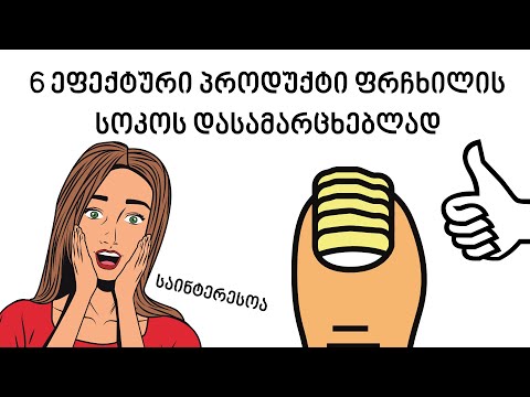 როგორ ვებრძოლოთ ფრჩხილის სოკოს? 6 ეფექტური პროდუქტი, რომელიც ამ დაავადებას დაგავიწყებთ