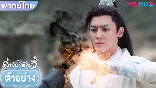 ตัวอย่าง | ล่าหัวใจมังกร Back From The Brink EP38 | ชมเต็มตอนที่แอป YOUKU International | YOUKU