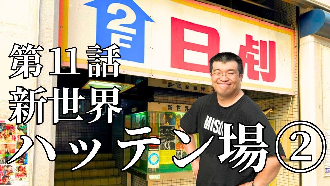 【第11話】ハッテン場② 映画館 日劇ローズ ぶっちゃけレポ | 塩ちゃんの「人のぬくもり」体験