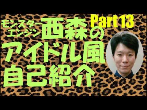 西森のアイドル風自己紹介Part13【モンスターエンジン】【NMB48】
