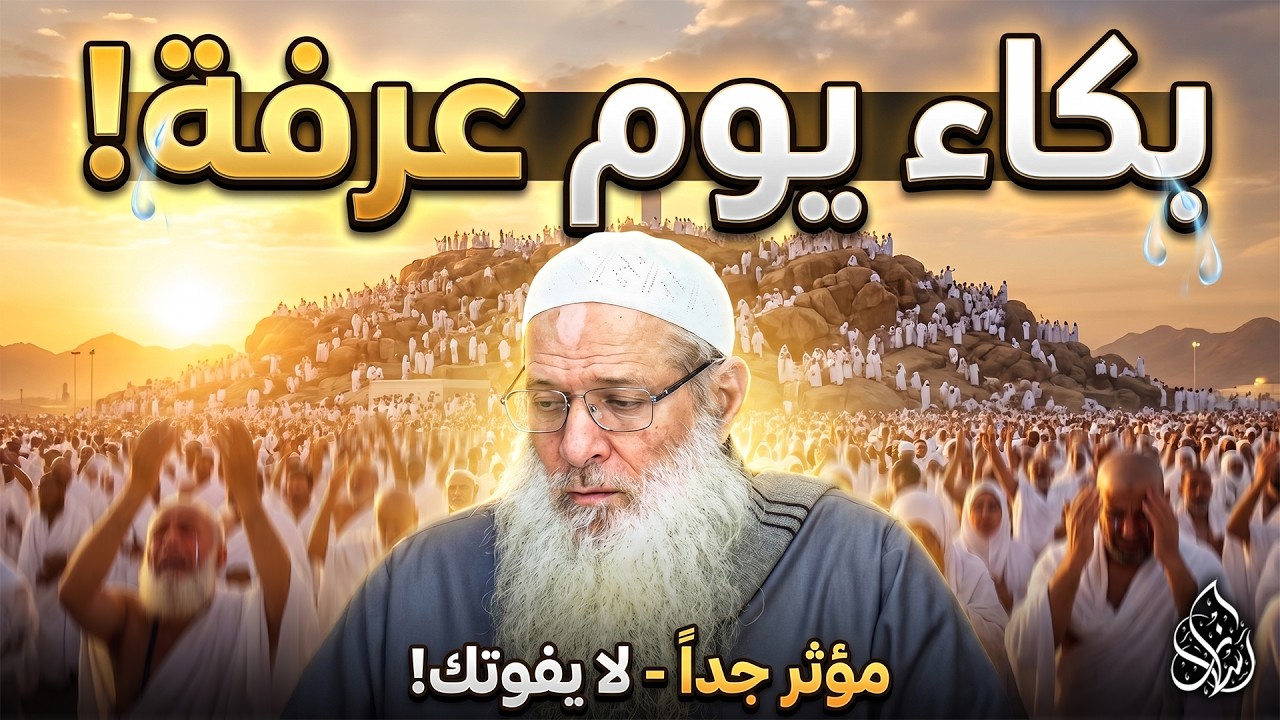 لماذا يبكي الصالحون يوم عرفة ؟!💧 | الشيخ محمد بن سعيد رسلان