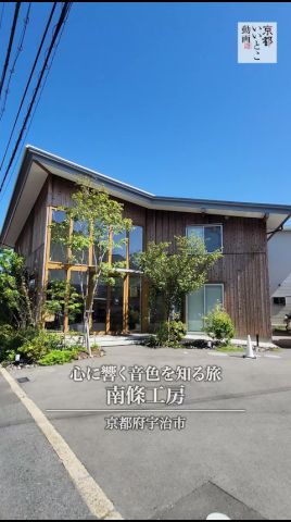 南條工房 心に響く音色を知る旅<Nanjo kobo>京都いいとこ動画
