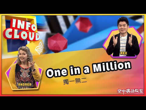 【英語維基】獨一無二 One in a Million / 空中英語教室