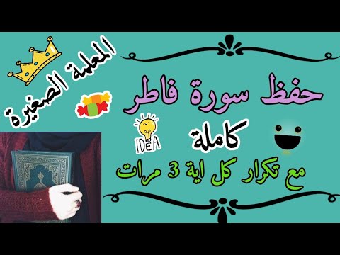 سورة فاطر كاملة مع تكرار كل اية 3 مرات حفظ سورة فاطر بالتكرار كيف احفظ سورة فاطر 