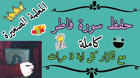 سورة فاطر كاملة مع تكرار كل اية 3 مرات 🌸 حفظ سورة فاطر بالتكرار 🌸 كيف احفظ سورة فاطر