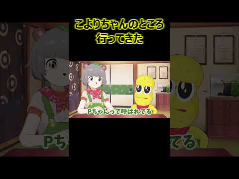 こよりちゃんのところ行ってきた