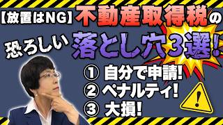 【放置はNG】不動産取得税の恐ろしい落とし穴３選！【国分寺の司法書士】國松偉公子の相続相談室 第143回　#不動産取得税　#不動産購入　#不動産の税金