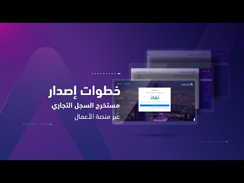 خطوات إصدار مستخرج السجل التجاري