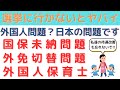 【解説】外国人保育士は本当に実現？国民健康保険料未納で在留期間が更新・延長できない？外国人就労の動向や、制度上の問題点を社労士がわかりやすく解説！外免切替も厳格化へ！2025参院選は外国人問題も争点