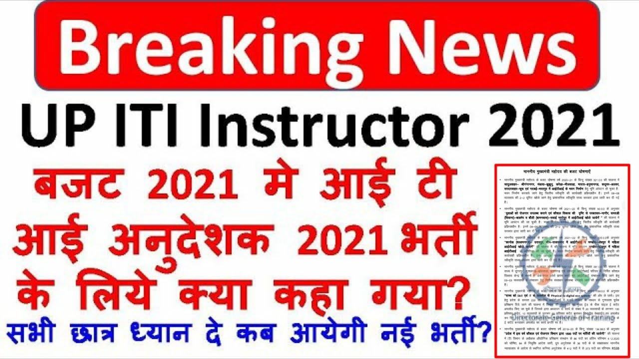 UP ITI Instructor 2021 अनुदेशक के लिए बड़ी खबर कब तक होगी नई भर्ती के बजट मे क्या कहा गया?