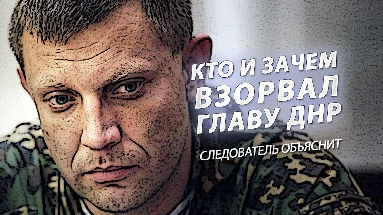 Кто убил Захарченко, Моторолу, Гиви?