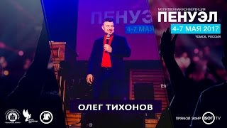 Олег Тихонов 7 мая 2017г Воскресная проповедь