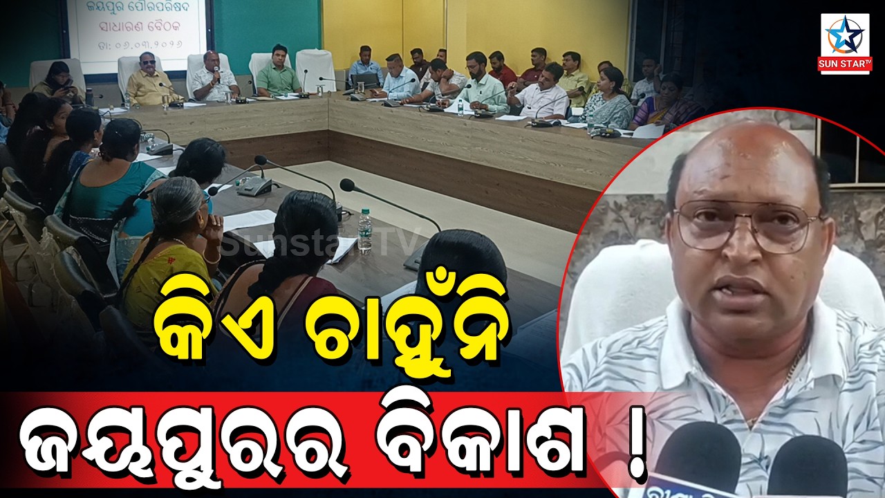 ଜୟପୁରର ବିକାଶରେ କି ସାଜିଛି ବାଧକ...?