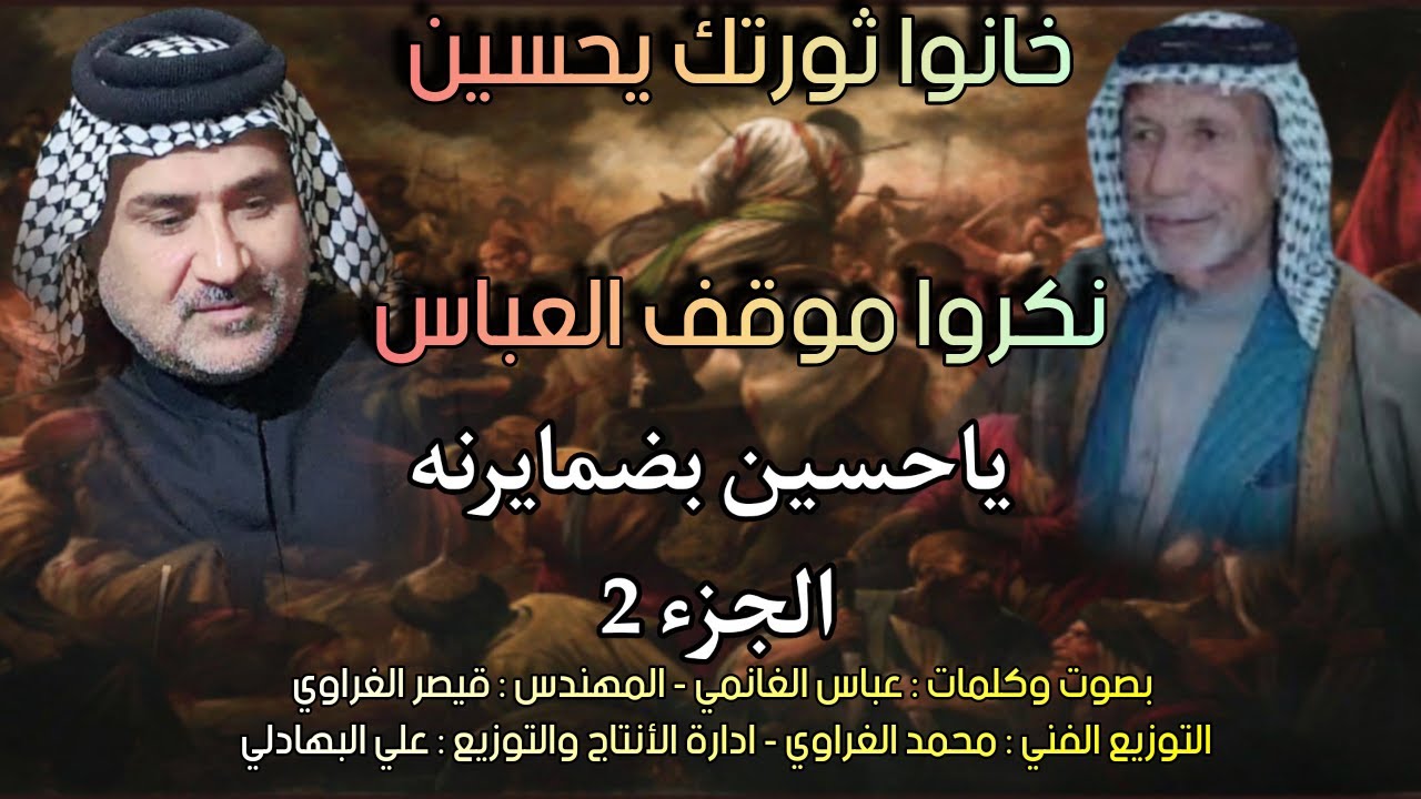 والعباس لطمية تفوتك - خانو ثورتك يحسين نكروا موقف العباس - ياحسين بضمايرنه الجزء 2 عباس الغانمي