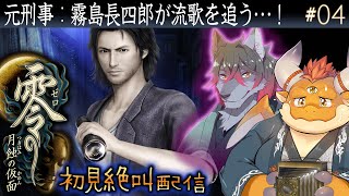 [JP/ENsub] #04【零 月蝕の仮面】流歌を探しに、元刑事：霧島長四郎が朧月館へ向かう……【初見】