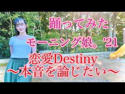 【踊ってみた】恋愛Destiny～本音を論じたい～／モーニング娘。'21【よこみー】