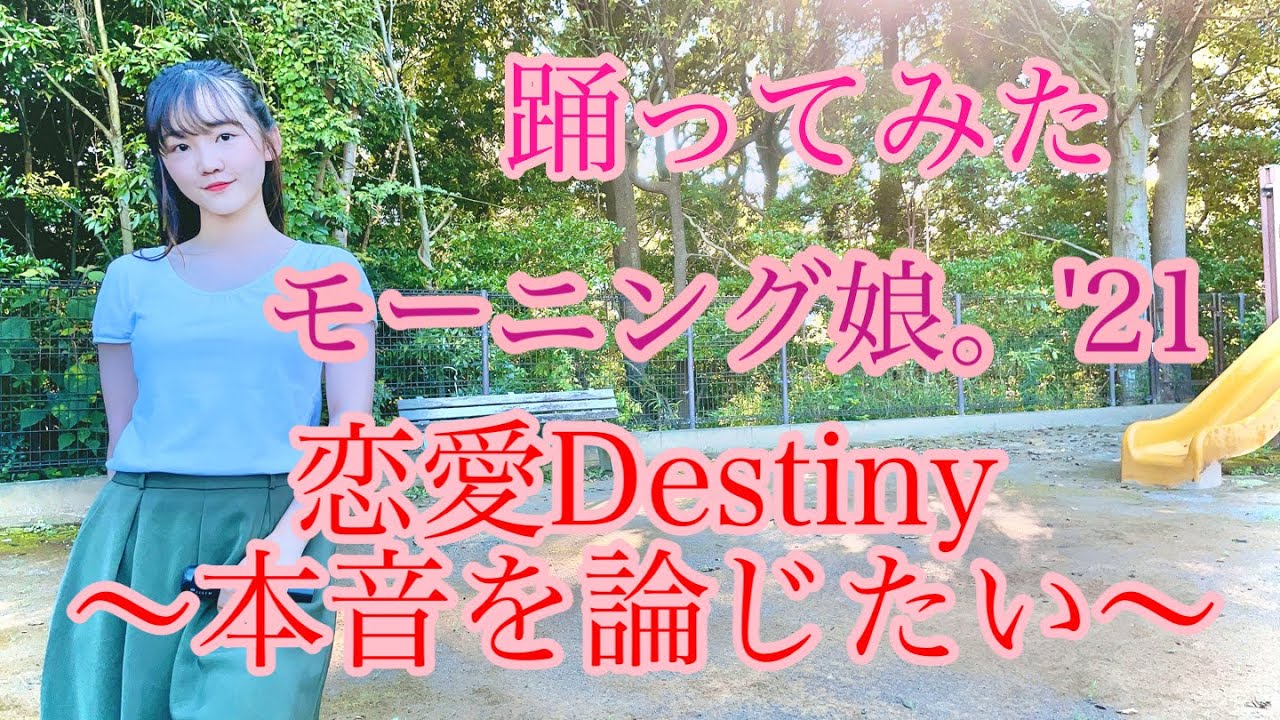 【踊ってみた】恋愛Destiny～本音を論じたい～／モーニング娘。'21【よこみー】