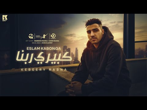 كبيري ربنا اسلام كابونجا       2025