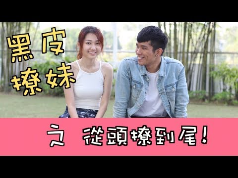 撩妹