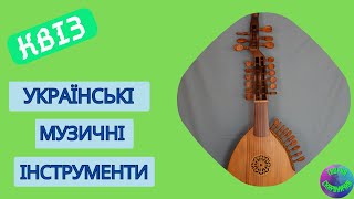 Відеоквіз Українські музичні інструменти | Вікторина