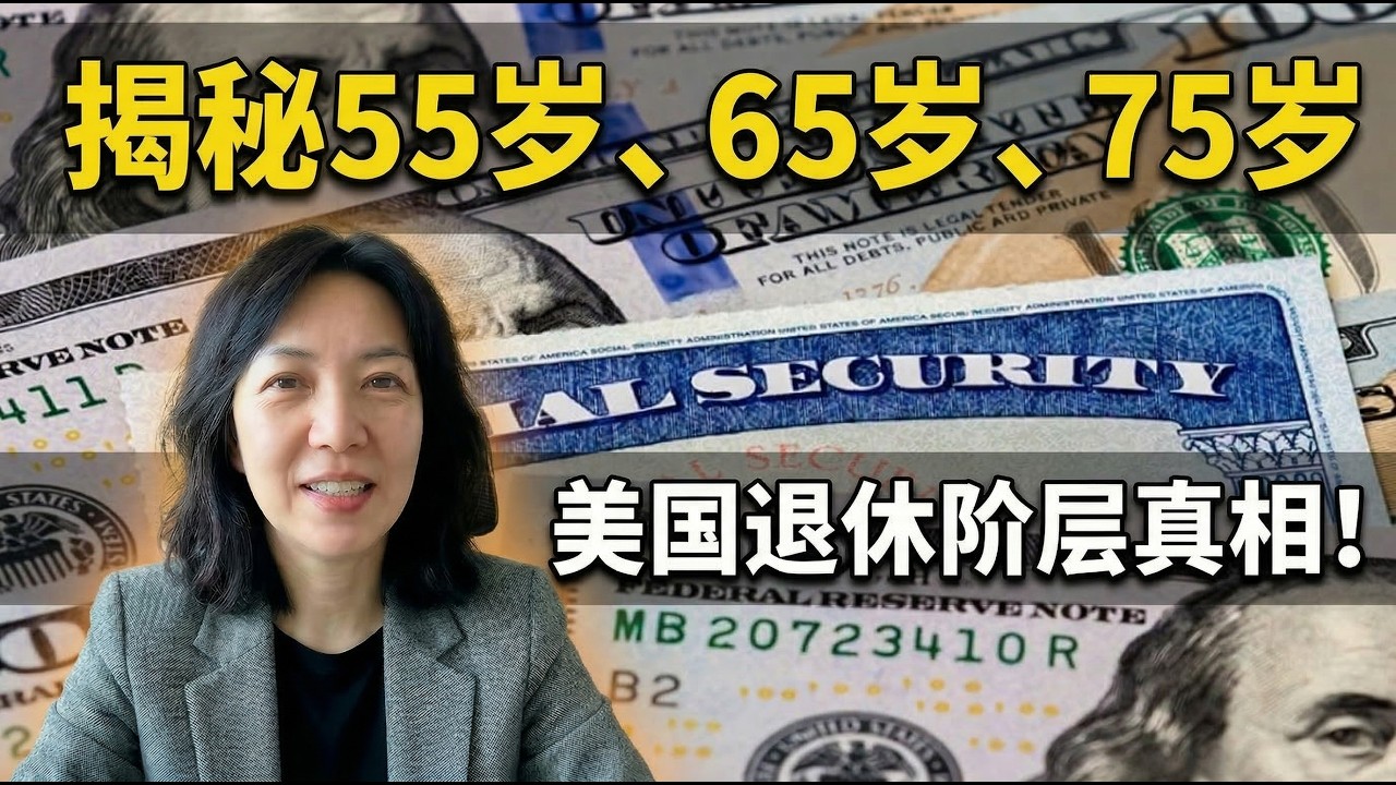 55岁、65岁、75岁：美国退休阶层真相｜多少家庭进入百万、千万？is Retirement Security Overestimated 