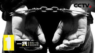《一线》别有用心：突遇抢劫 嫌疑人自称身负命案 20190118 | CCTV社会与法