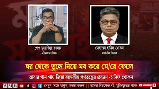 ঘর থেকে তুলে নিয়ে ম/ব করে মে/রে ফেলে আবার গান গায় জিয়া বহুদলীয় গণতন্ত্রের প্রবক্তা -হানিফ খোকন