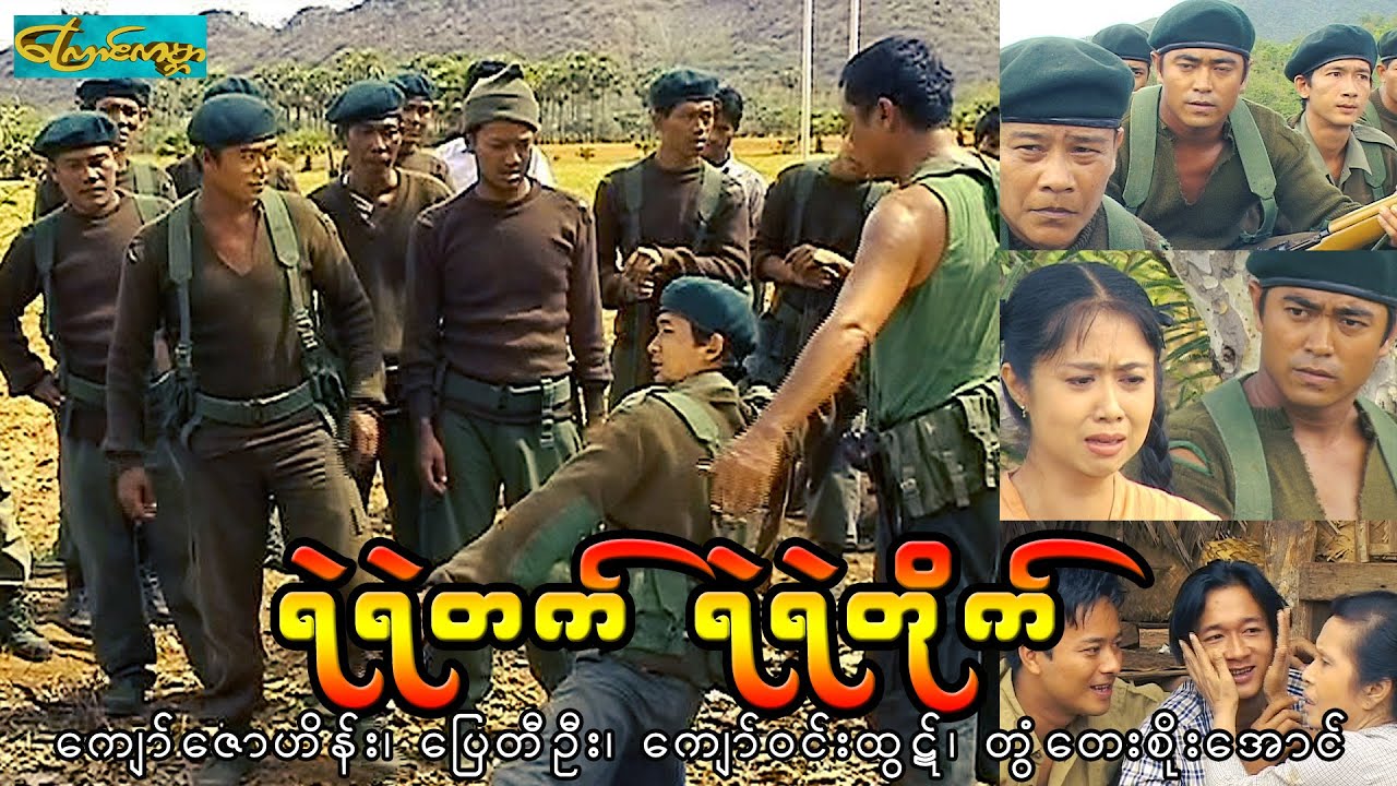 ရဲရဲတက်ရဲရဲတိုက်-(စ/ဆုံး)ပြေတီဦး၊ကျော်ဇောဟိန်း၊တွံတေးစိုးအောင်၊ကျော်ဝင်းထွဋ်၊လင်းဇာနည်ဇော်