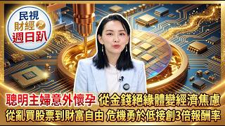 【財經宜&民視財經週日趴】聰明主婦意外懷孕，從金錢絕緣體變經濟焦慮! 亂買股票到財富自由,危機勇於低接創3倍報酬率!老公失控追NFT五百萬慘剩10%!ft.聰明主婦