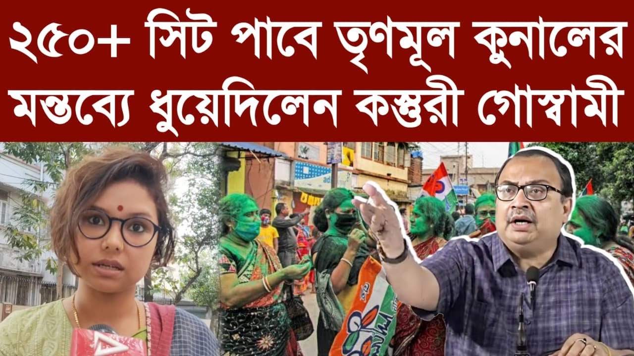২৫০+ সিট পাবে তৃণমূল কুনালের মন্তব্যে ধুয়ে দিলেন কস্তুরী গোস্বামী