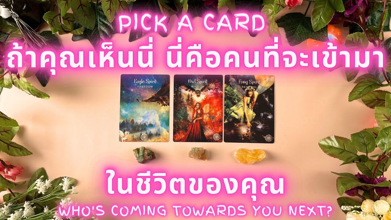ถ้าคุณเห็นนี่ นี่คือคนที่จะเข้ามาในชีวิตของคุณ! ✨ PICK A CARD : Who's coming towards you Next!✨